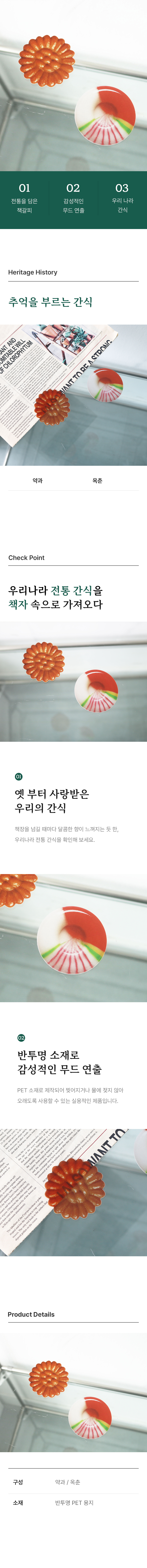 하녹 책갈피 전통간식.jpg